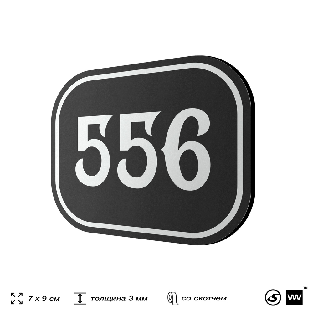 Номерок на дверь квартиры 556, для кабинета, офиса, шильдик 9 х 7 см, черный, Айдентика Технолоджи