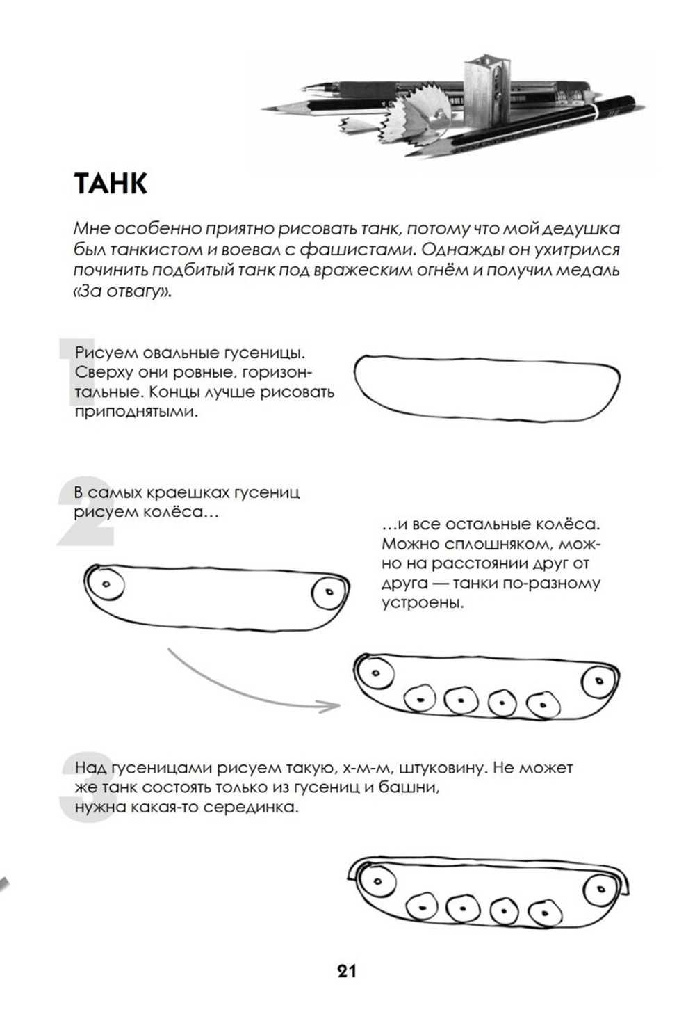 Как нарисовать танк, самолёт и другую технику за 30 секунд