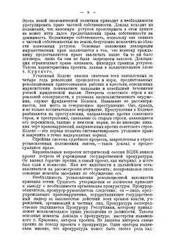 На страже революционной законности. Очерки работы Прокуратуры РСФСР за 1922-1925 гг | Мокеев Виктор Валерианович