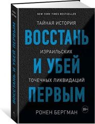 Восстань и убей первым. Тайная история израильских точечных ликвидаций