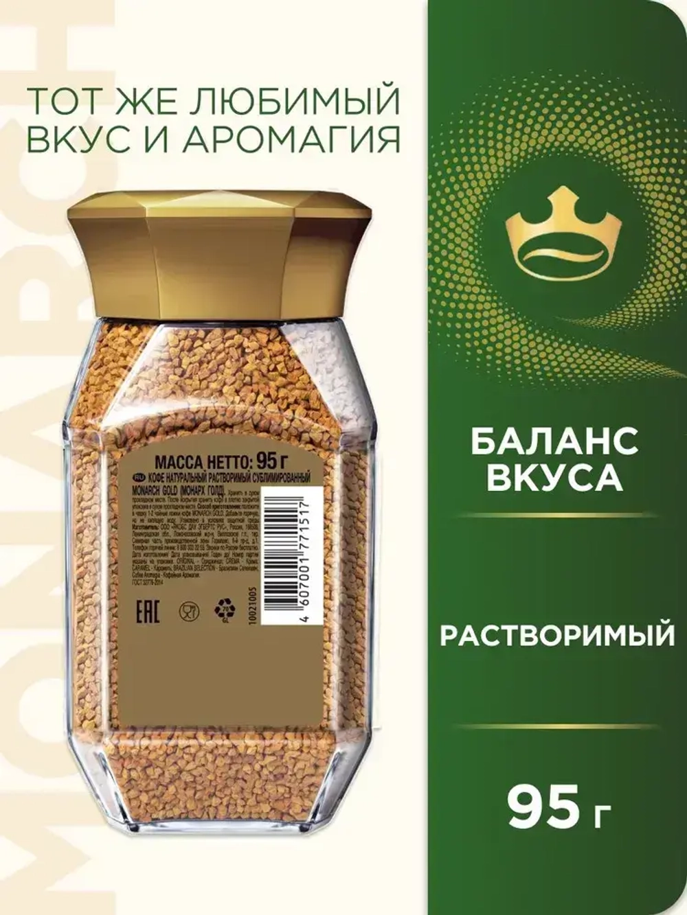 Кофе растворимый Monarch Gold, 95 г