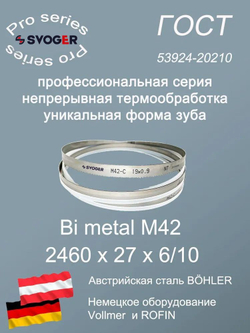Ленточная пила по металлу 2460 х 27 х 6/10 пильная лента по дереву SVOGER