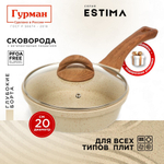 Сковорода литой алюминий, 20 см, антиприг, Гурман, Estima, беж, с крыш, в кор, индукц, ГМ2002 ЭБИ