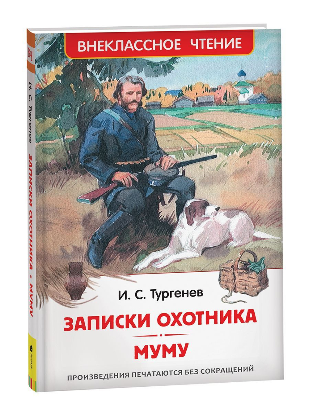 Тургенев И. Записки охотника. Муму (ВЧ)
