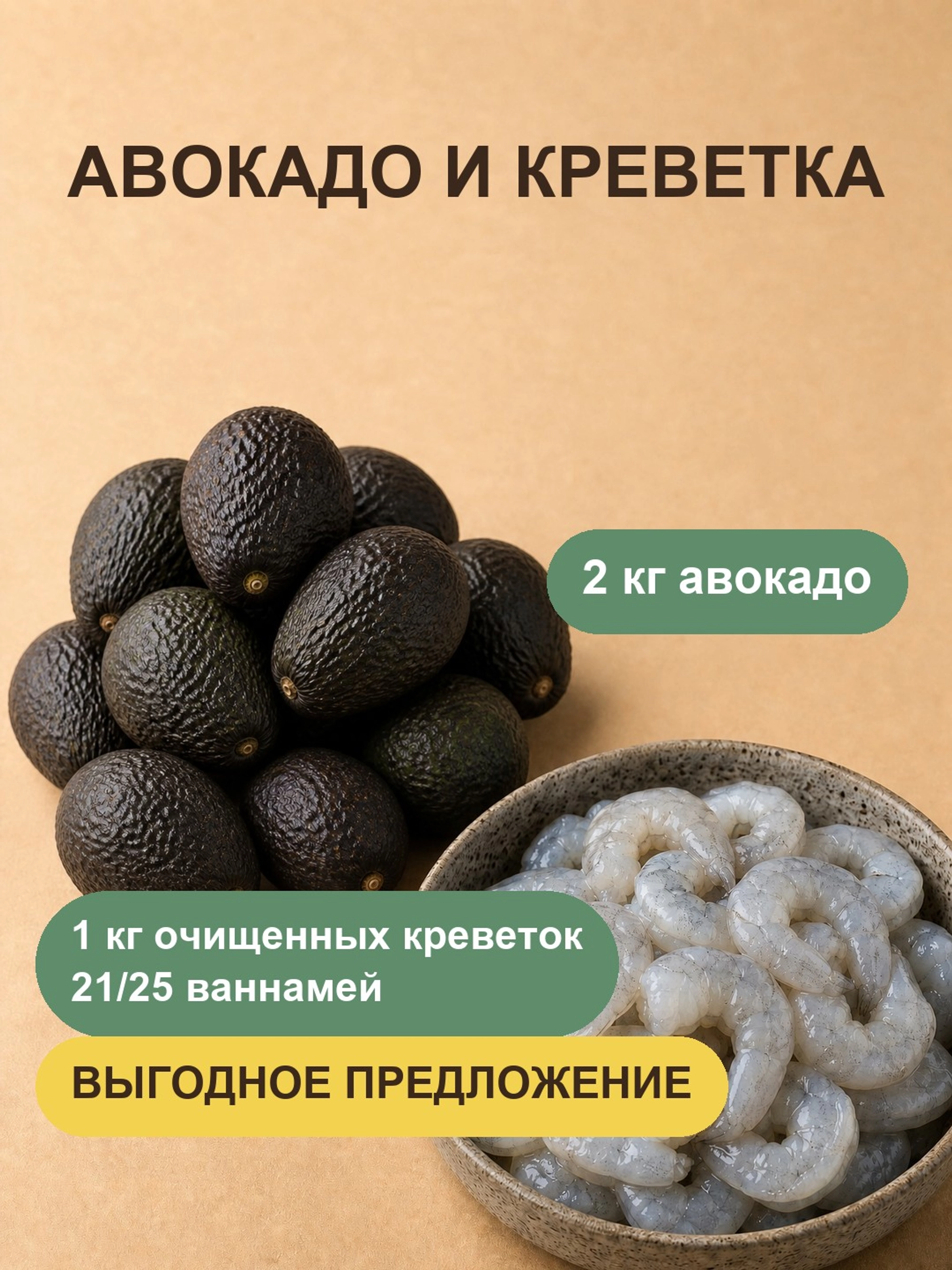 2кг авокадо + 1кг креветки