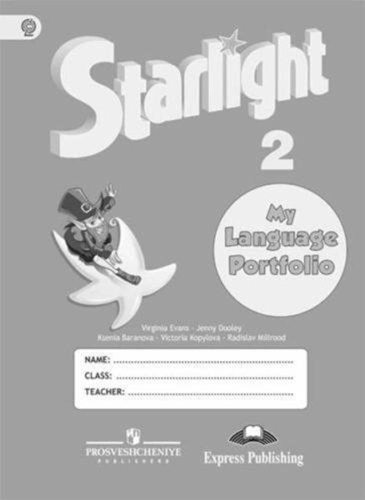 Starlight 2 класс. Звездный английский. Баранова К., Дули Д., Копылова В. Portfolio. Языковой портфель