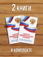 Санитарно-эпидемиологические требования к эксплуатации помещений, зданий, сооружений, оборудования и транспорта 2025, 2 шт