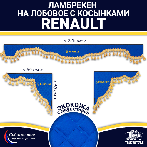 Ламбрекен с косынками двусторонние Renault (экокожа, синий, золотые кисточки)