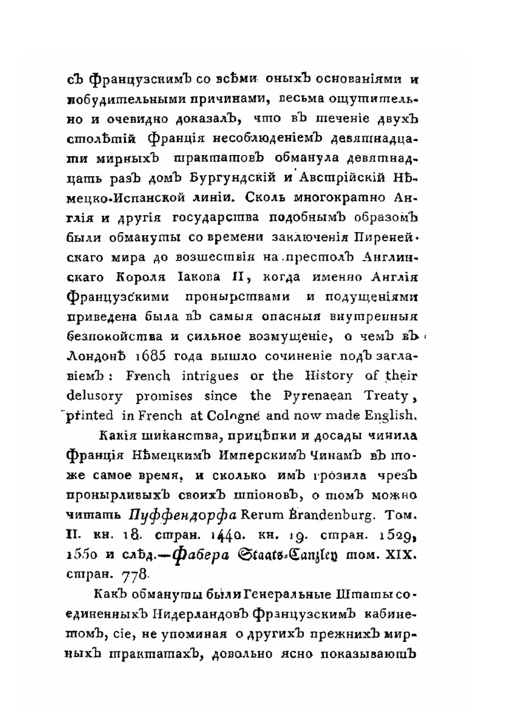 История. о политических Франции обманах, коварствах ея и вероломствах, несоблюдении ею мирных трактатов и нарушении священнейших союзов | Э.Г. Фрич