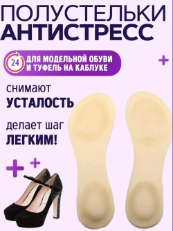 Мягкие женские стельки-антистресс для модельной обуви на высоком каблуке
