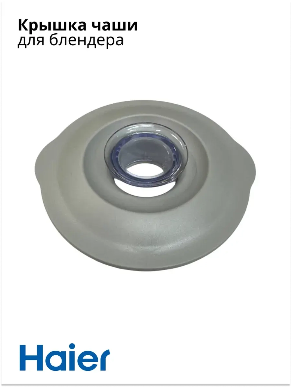 Крышка чаши блендера HB-500 523745701-02