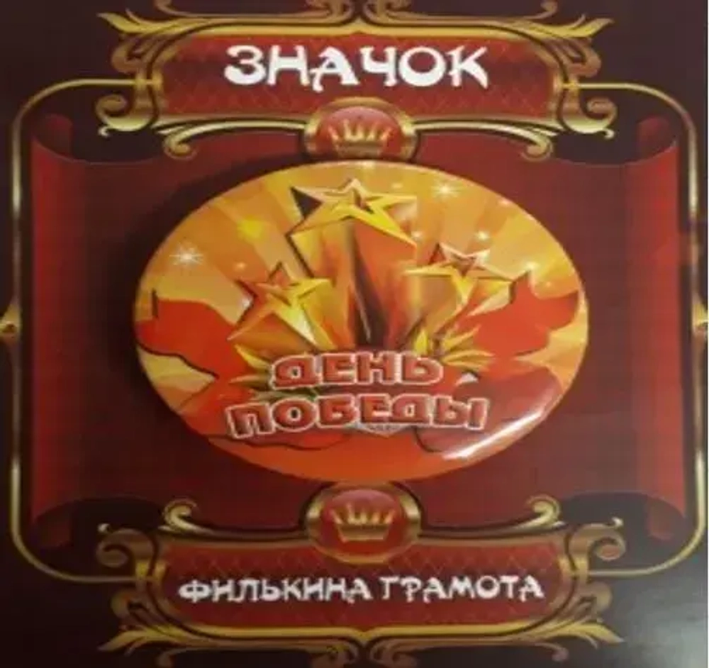 Значок 9 мая «День Победы» (металл)