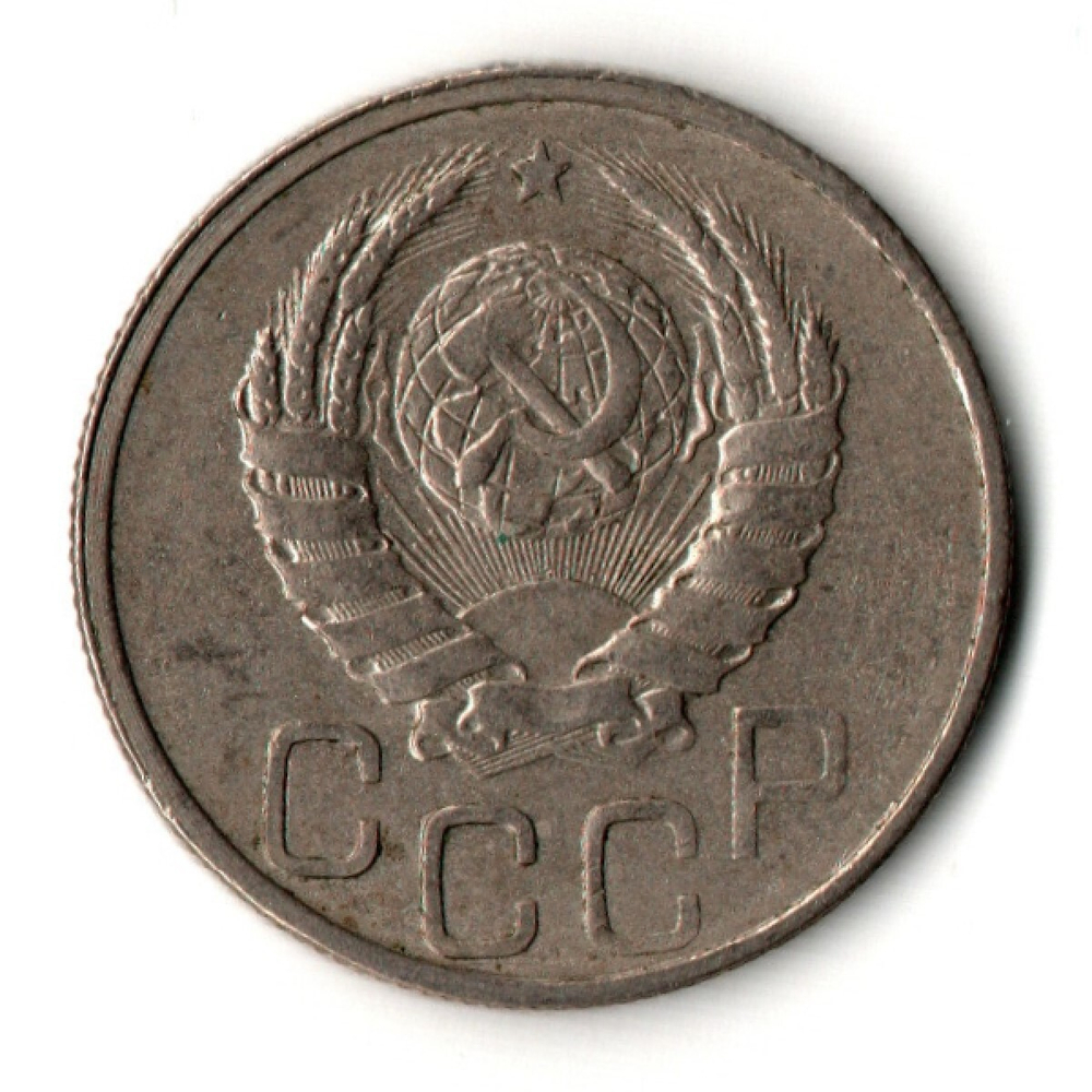 20 копеек 1939 год