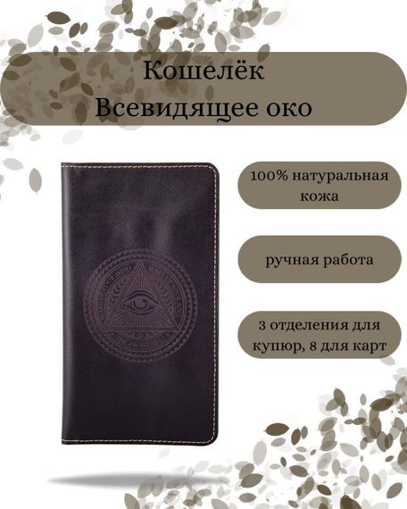Фото функционального кошелька Всевидящее Око из темно-коричневой кожи хитрый лис Инфографика