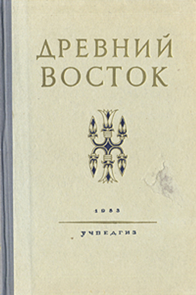 Древний Восток