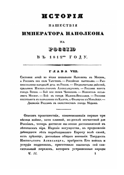История нашествия императора Наполеона на Россию в 1812 году. Часть 2 | Д. П. Бутурлин