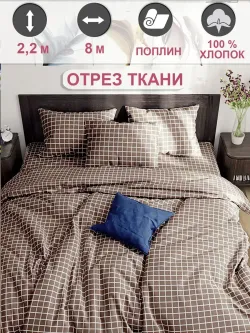 Ткань для пошива "Анна" Сказка поплин, длина 8 м., ширина 2,2 м.