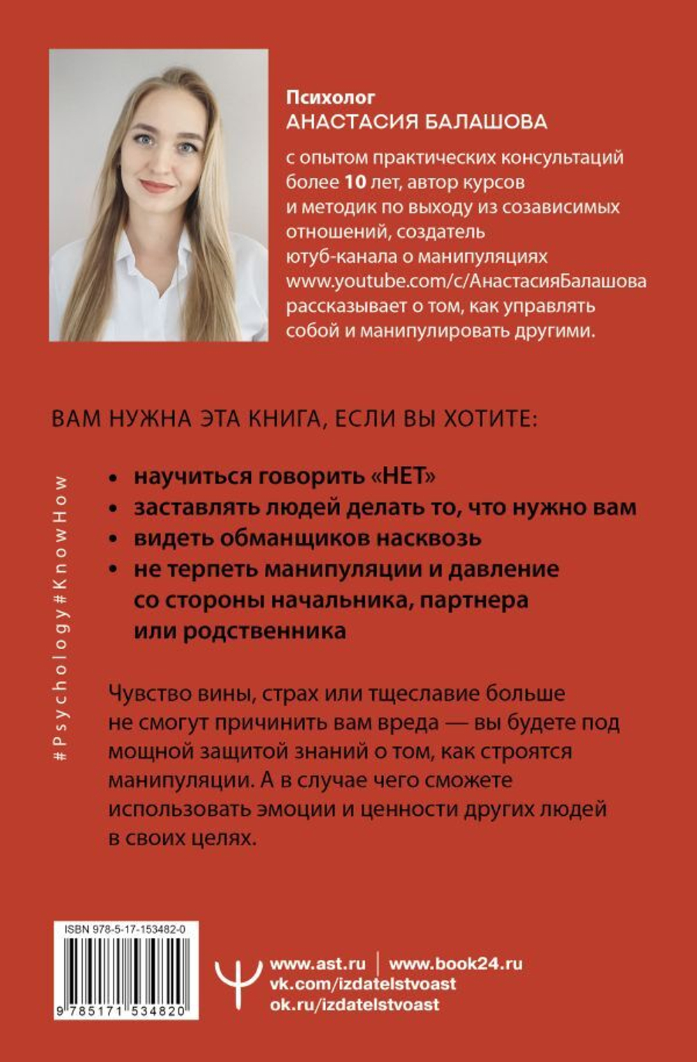 Матрица манипуляций. Как добиваться своего и защититься от чужого влияния. Анастасия Балашова