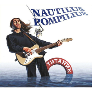 Nautilus Pompilius / Титаник (2CD)