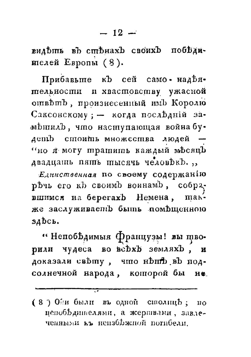 Поход Наполеона в Россию и бегство его из оной. Часть 1 | Сборник