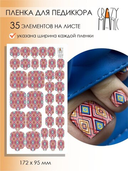 Crazy Manic Плёнки для ногтей для педикюра colored lines p