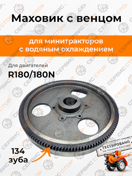 Маховик с венцом Z-134 180N