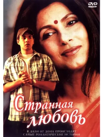 Странная любовь (2002) (DVD-R)