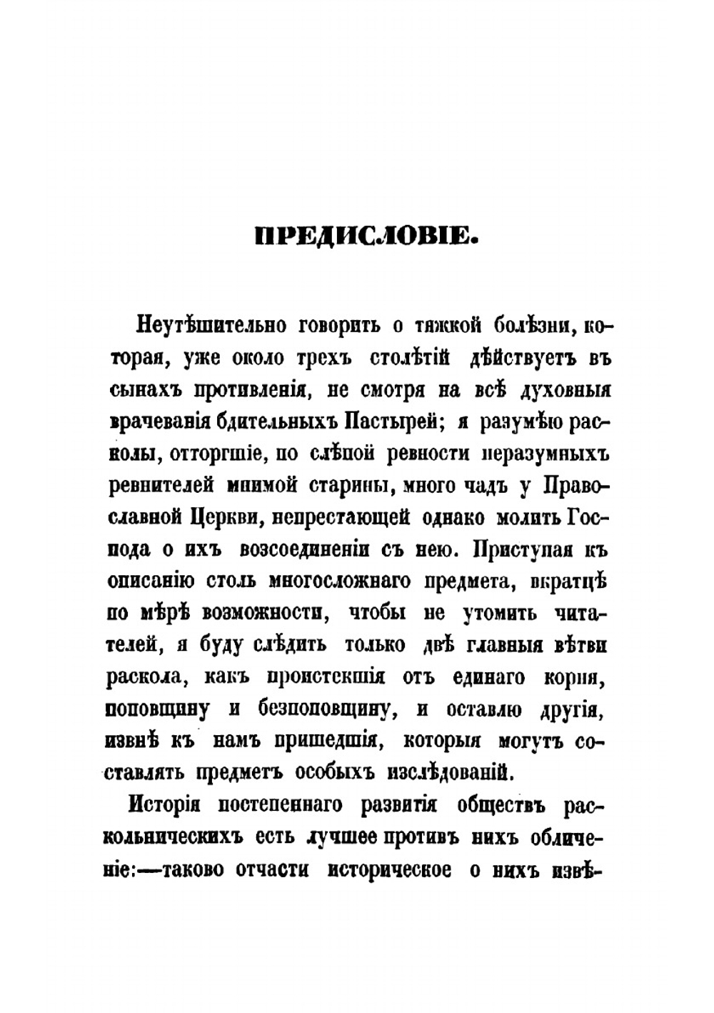 Раскол, обличаемый своею историею | Муравьев Андрей Николаевич