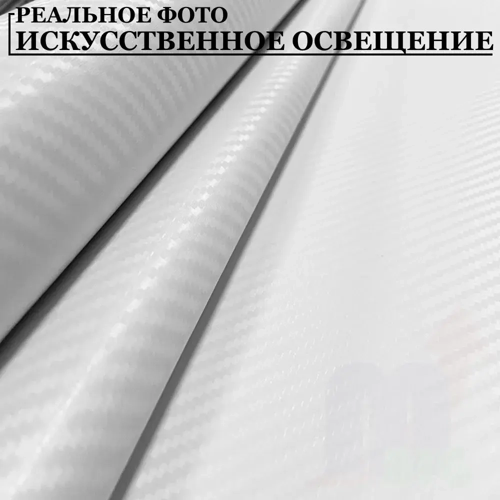 Пленка самоклеющаяся Белая Карбон 3Д для авто, мебели и дизайна (10 см x 152 см)