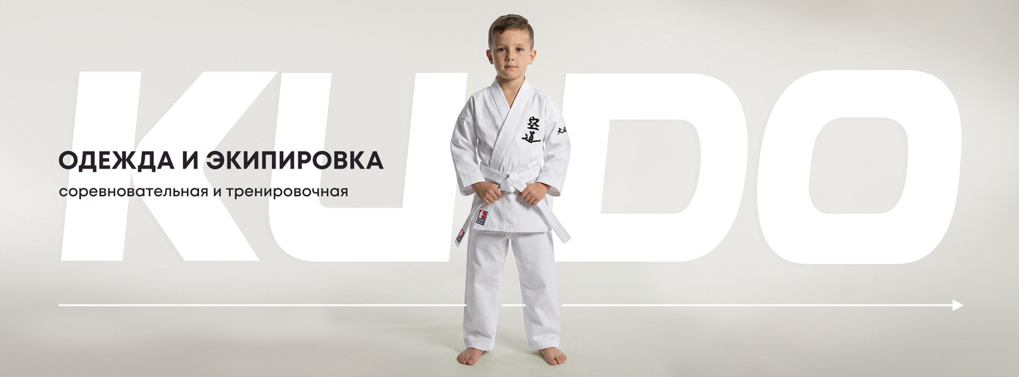 Одежда и экипирвка для КУДО