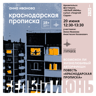 Презентация повести Анны Ивановой «Краснодарская прописка» на фестивале «Белый июнь» в Архангельске