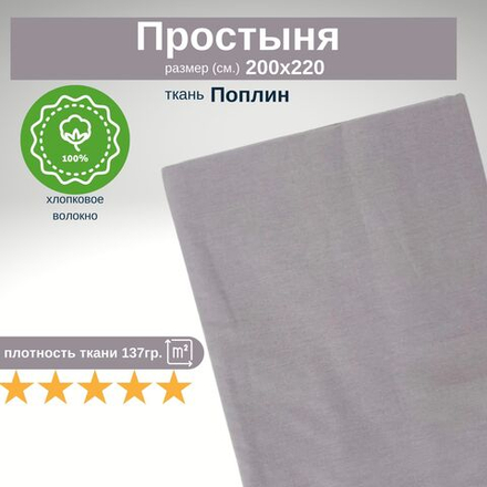 Простыня из 100% хлопка, Поплин, Евро, 200х220 Однотонный серо-сиреневый