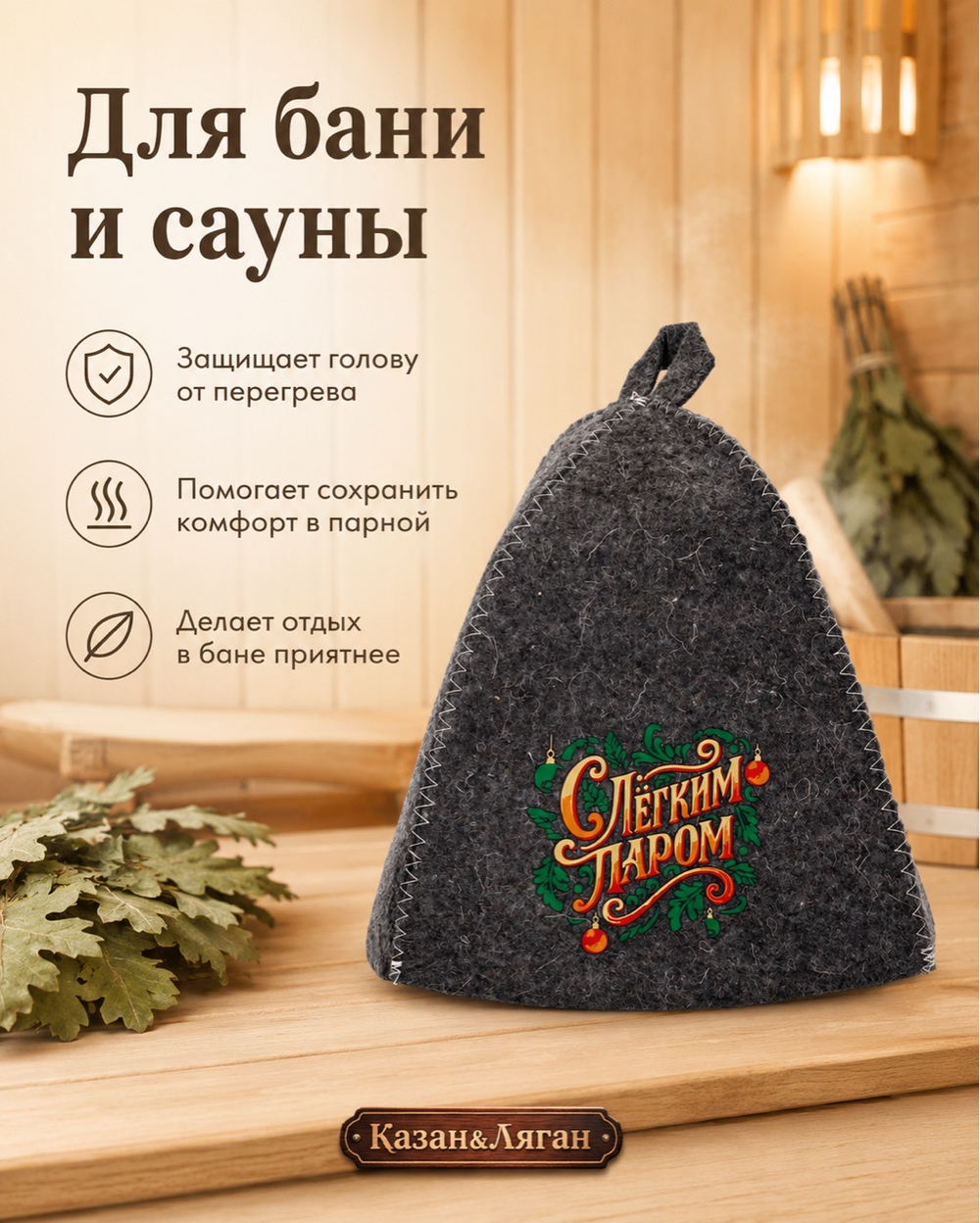 Шапка для бани  «с Легким паром «