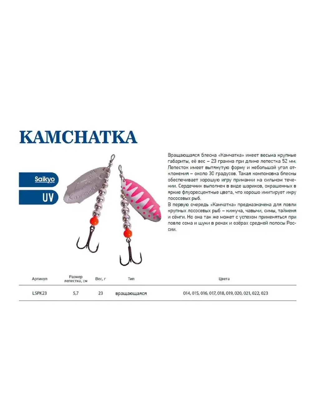 Блесна для рыбалки вращающаяся LureMax Kamchatka