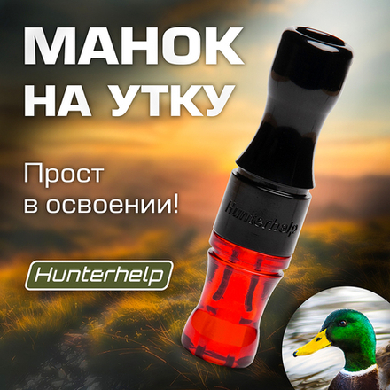 Духовой манок на утку Hunterhelp двухязычковый, серия Утиный Мастер (бочка)