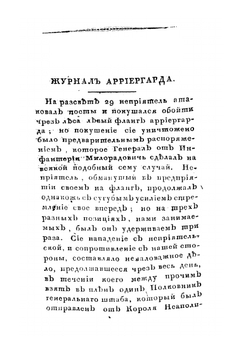 Подвиги графа Михаила Андреевича Милорадовича в Отечественную войну 1812 года | Ф. Н. Глинка