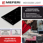 Электрическая варочная панель Meferi MEH302BK LIGHT фото 4