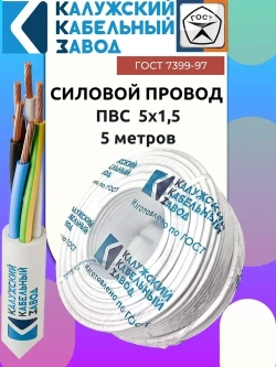 Провод ПВС 5х1.5 ГОСТ 5 метров Калужский кабельный завод