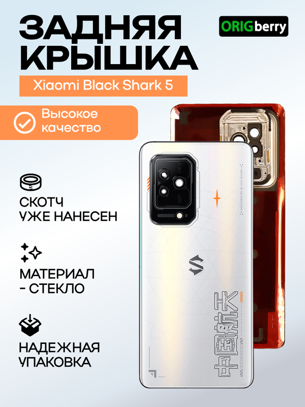 Задняя крышка для XiaoMi Black Shark 5 белая (White) со стеклом камеры