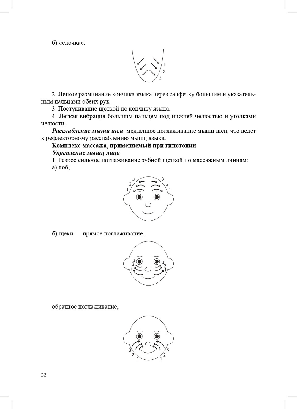 Логопедический массаж при дизартрии, ринолалии и задержках речевого развития. От 1,5 до 7 лет.