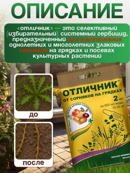 Средство от сорняков и травы Отличник гербицид, 2 мл