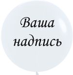 Надпись большая на шар 390