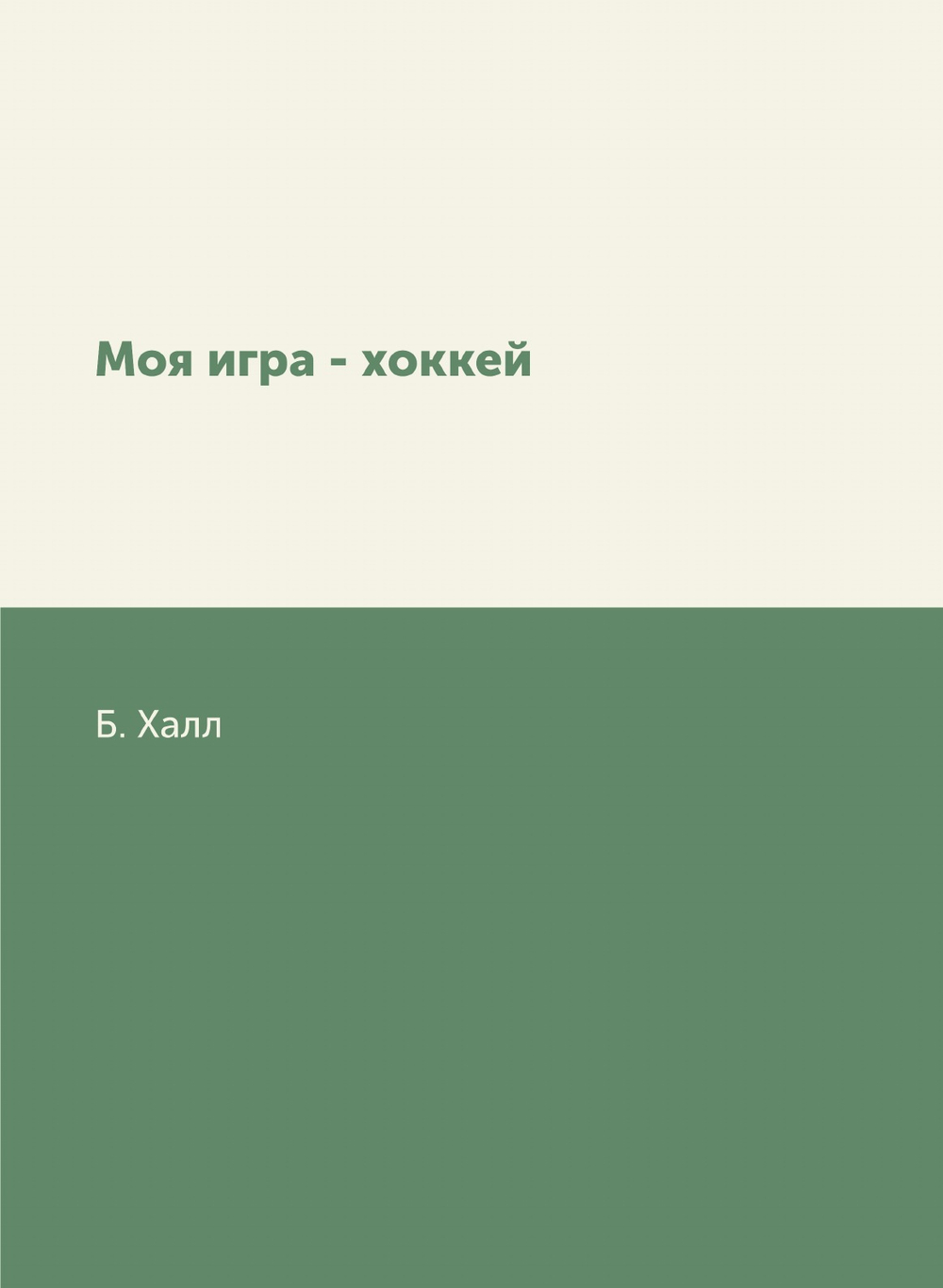Моя игра - хоккей | Б. Халл