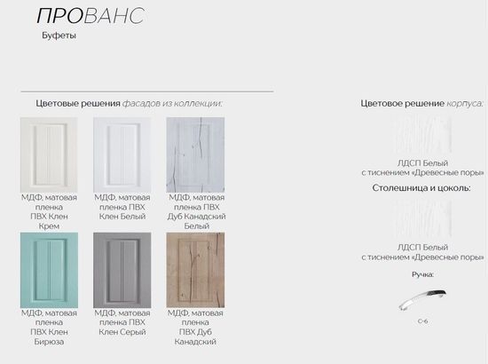 Шкаф-буфет ПРОВАНС-014