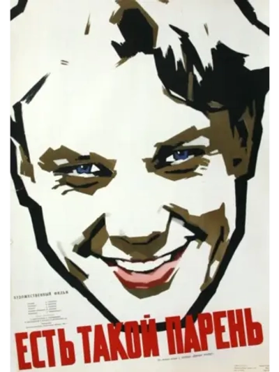 Есть такой парень (1956) (DVD-R)