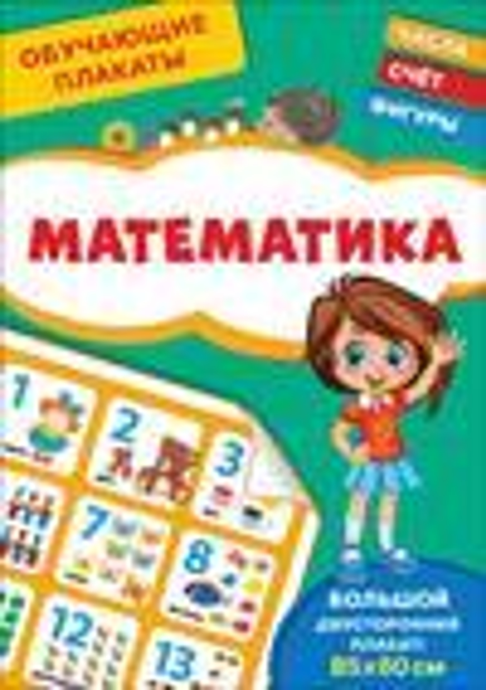 Шестакова И.Б. Обучающие плакаты. Математика