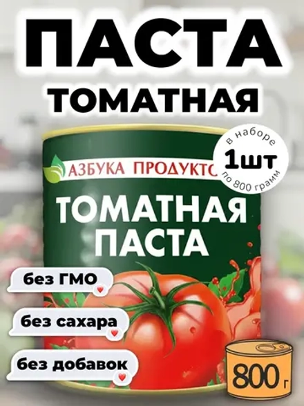 Томатная паста 28-30% из отборных помидоров 800 г