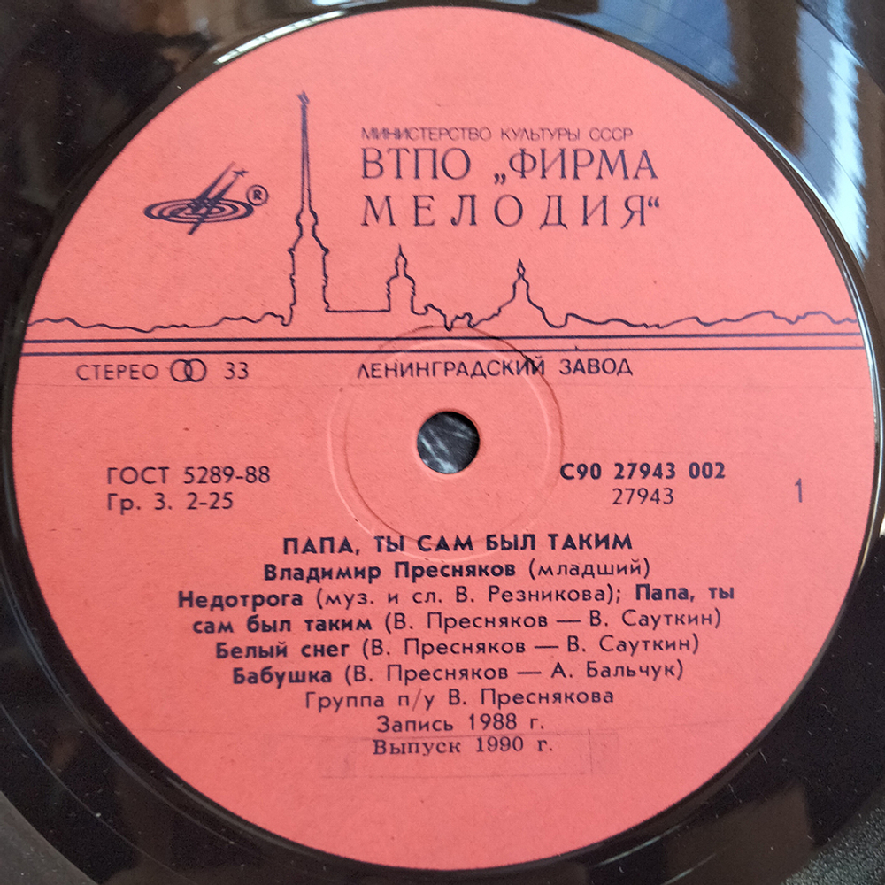 Владимир Пресняков / Папа, Ты Сам Был Таким (LP)