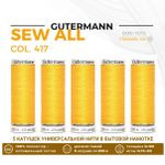 Нитки универсальные Gutermann Sew-all 100 (200 метров), 5 кат. | 417 одуванчиковый