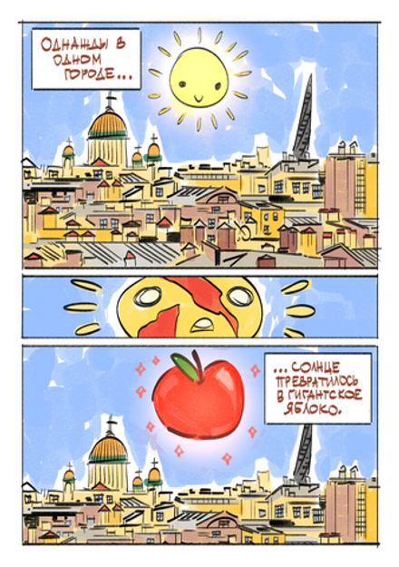 Комикс Яблочный Спас